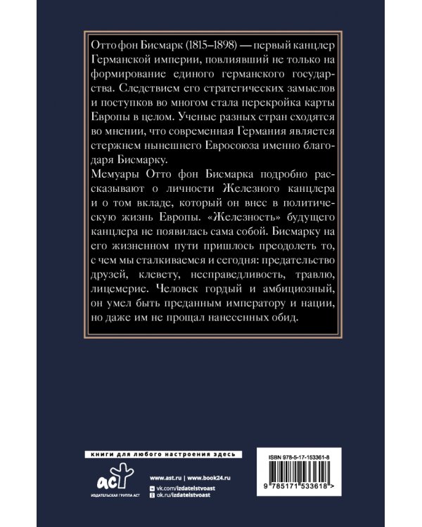Воспоминания Железного канцлера