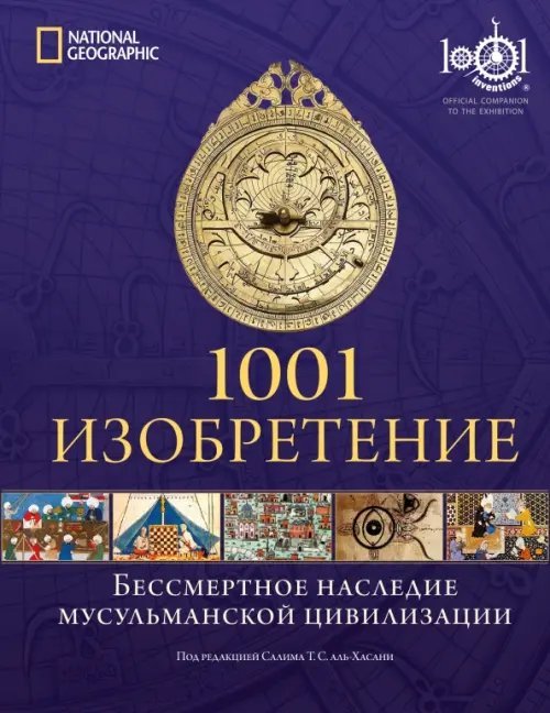 1001 изобретение. Бессмертное наследие мусульманской цивилизации