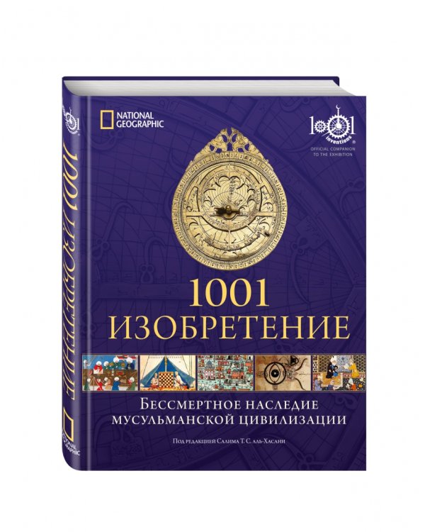 1001 изобретение. Бессмертное наследие мусульманской цивилизации