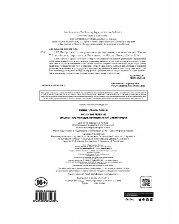 1001 изобретение. Бессмертное наследие мусульманской цивилизации