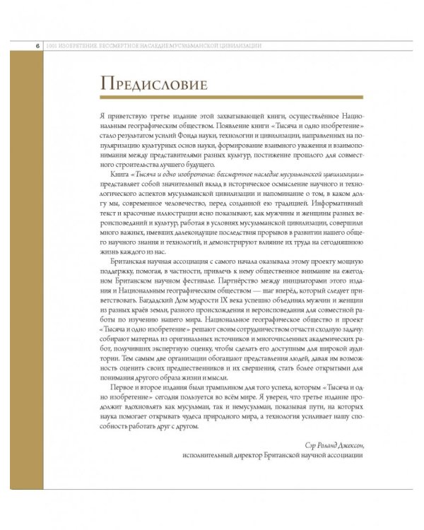 1001 изобретение. Бессмертное наследие мусульманской цивилизации