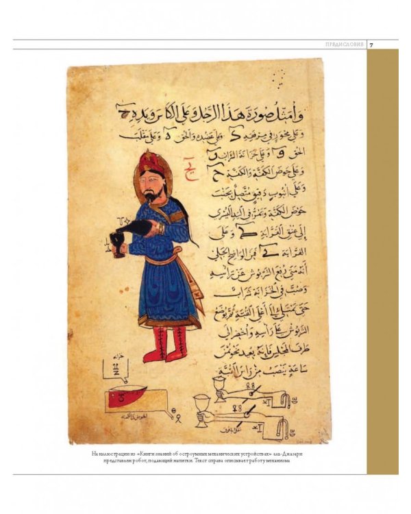 1001 изобретение. Бессмертное наследие мусульманской цивилизации