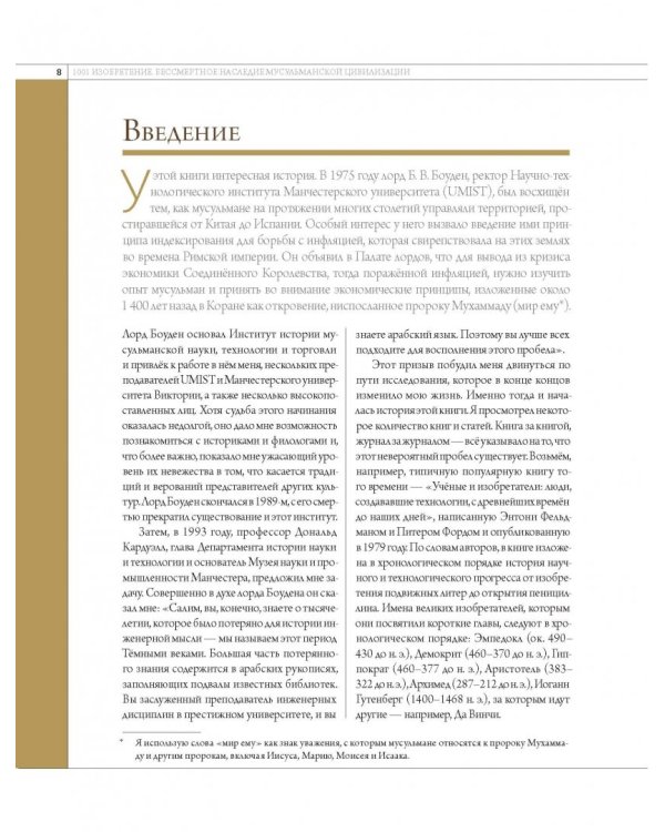 1001 изобретение. Бессмертное наследие мусульманской цивилизации