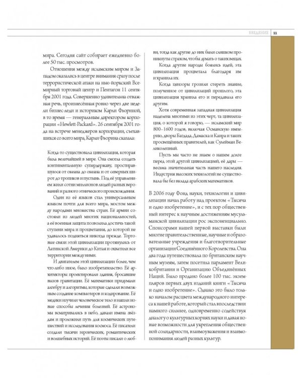 1001 изобретение. Бессмертное наследие мусульманской цивилизации