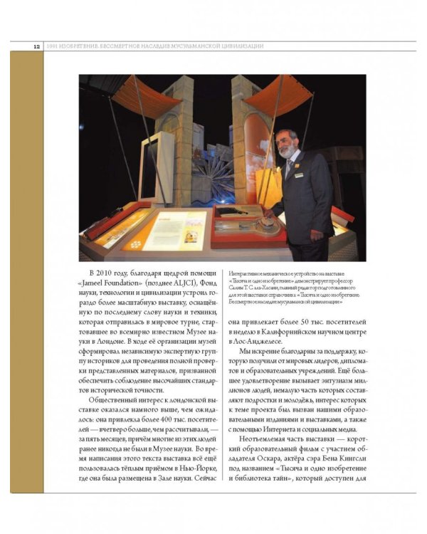 1001 изобретение. Бессмертное наследие мусульманской цивилизации