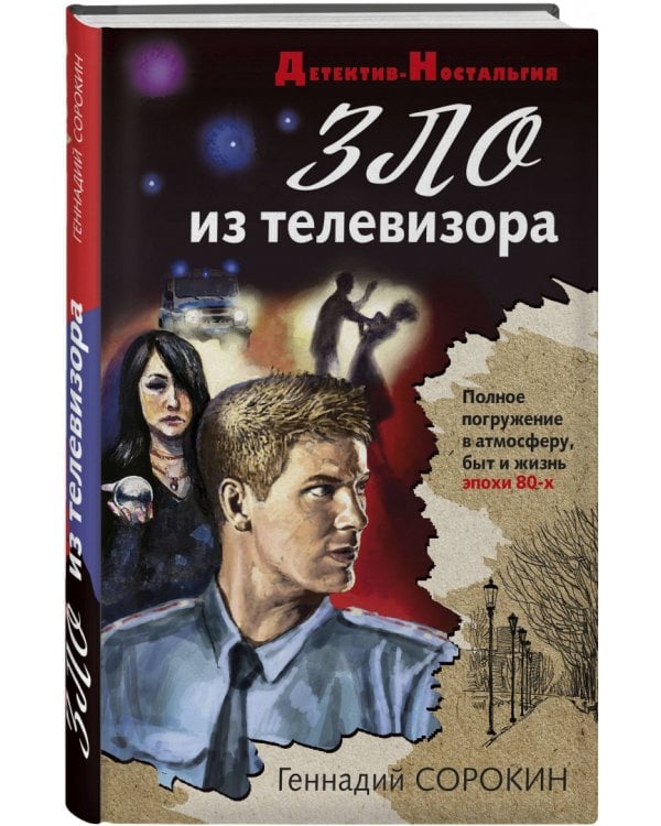 Зло из телевизора