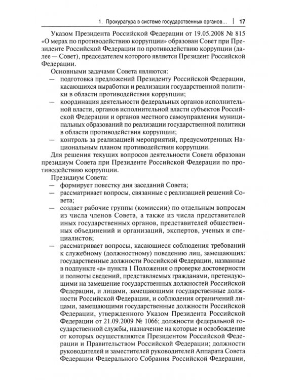 Прокурорский надзор за исполнением законов о противодействии коррупции. Монография