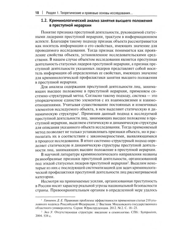 Противодействие организационной деятельности лиц, занимающих высшее положение в преступной иерархии