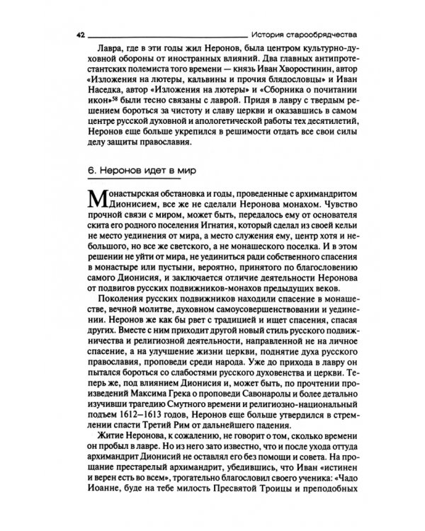 История старообрядчества. XVII век