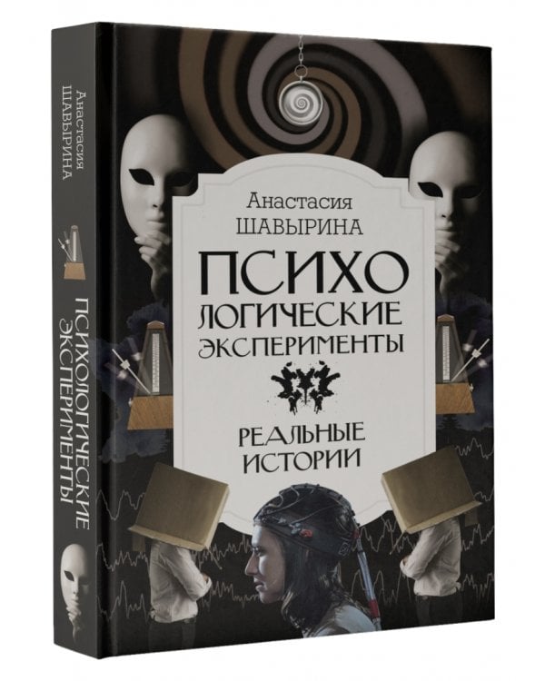 Психологические эксперименты. Реальные истории