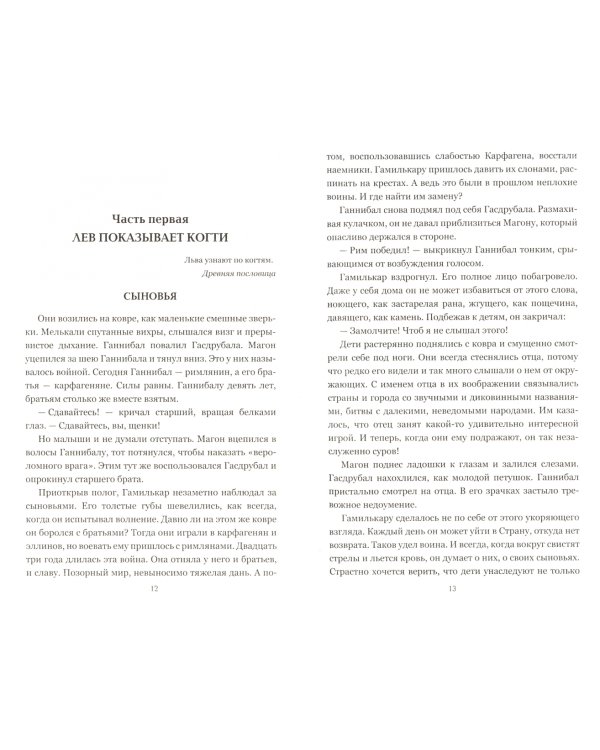 Слоны Ганнибала