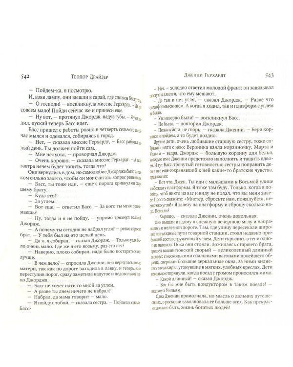 Сестра Керри. Дженни Герхардт. Рассказы