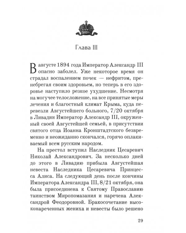Император Николай II как человек сильной воли