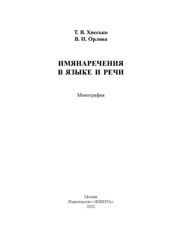 Имянаречения в языке и речи. Монография