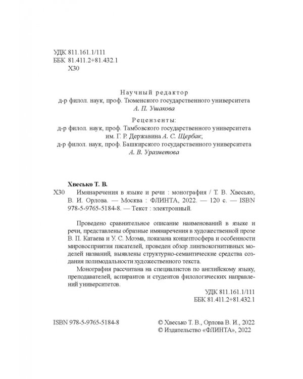 Имянаречения в языке и речи. Монография