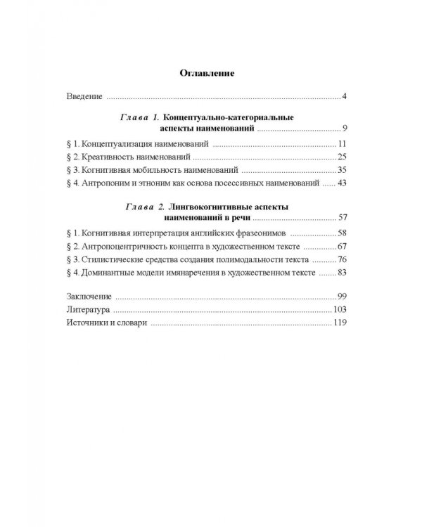 Имянаречения в языке и речи. Монография