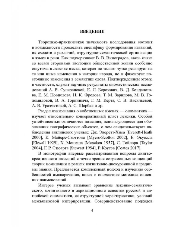 Имянаречения в языке и речи. Монография