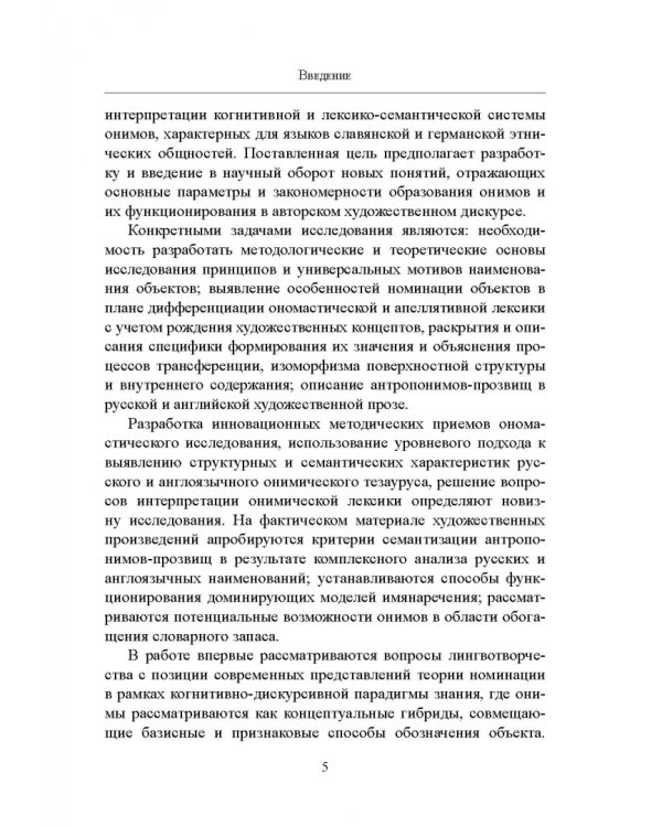 Имянаречения в языке и речи. Монография