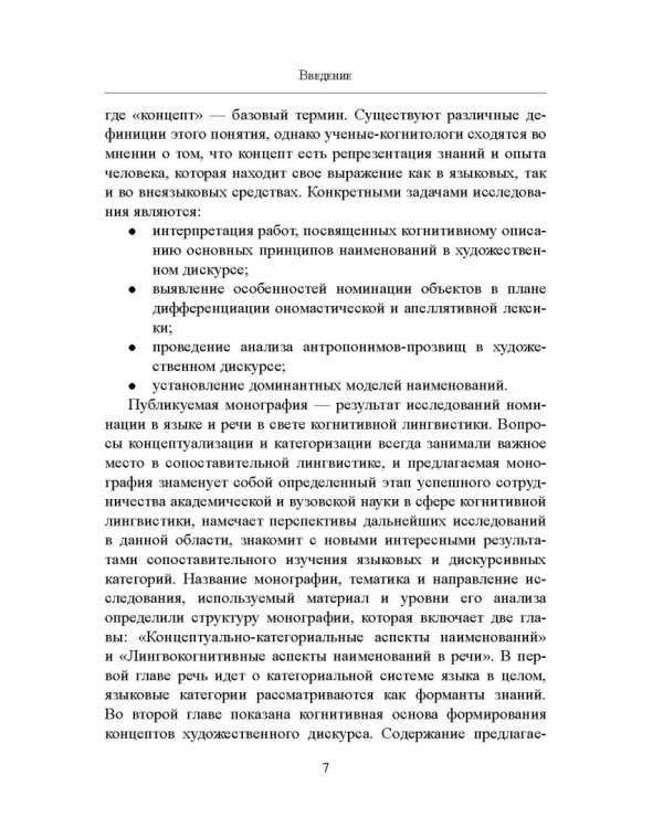 Имянаречения в языке и речи. Монография