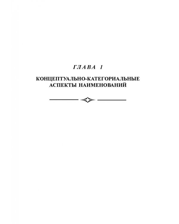 Имянаречения в языке и речи. Монография