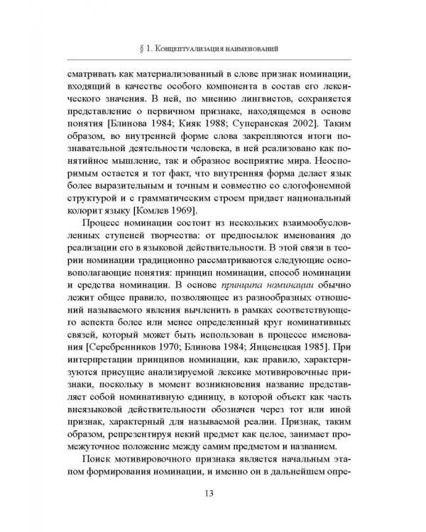 Имянаречения в языке и речи. Монография