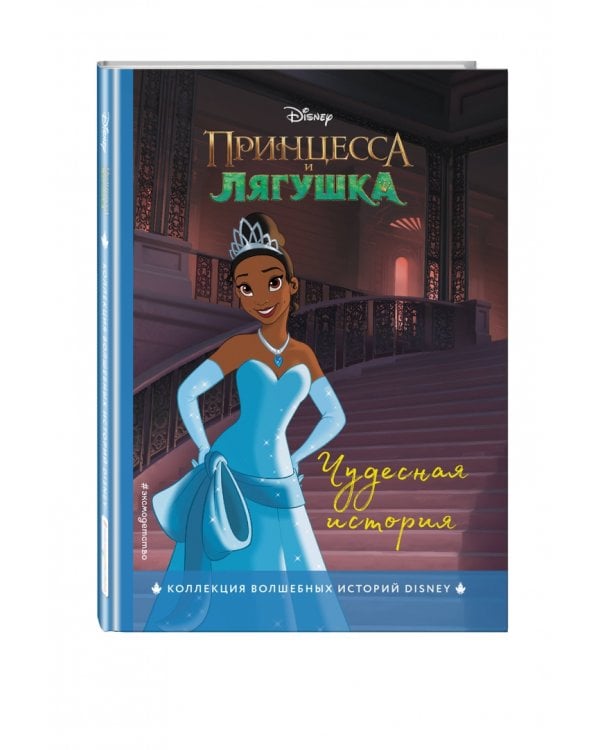 Принцесса и лягушка. Чудесная история