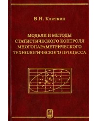 Модели и методы статистического контроля многопараметрического технологического процесса