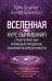 Вселенная. Курс выживания среди черных дыр, временных парадоксов, квантовой неопределенности