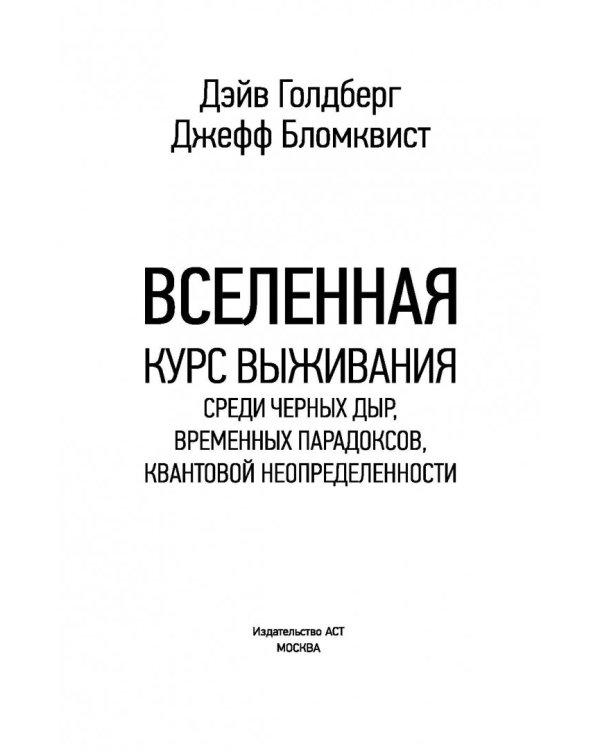 Вселенная. Курс выживания среди черных дыр, временных парадоксов, квантовой неопределенности