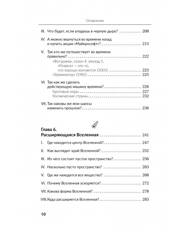 Вселенная. Курс выживания среди черных дыр, временных парадоксов, квантовой неопределенности