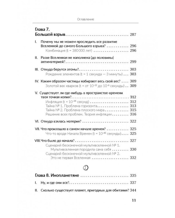 Вселенная. Курс выживания среди черных дыр, временных парадоксов, квантовой неопределенности