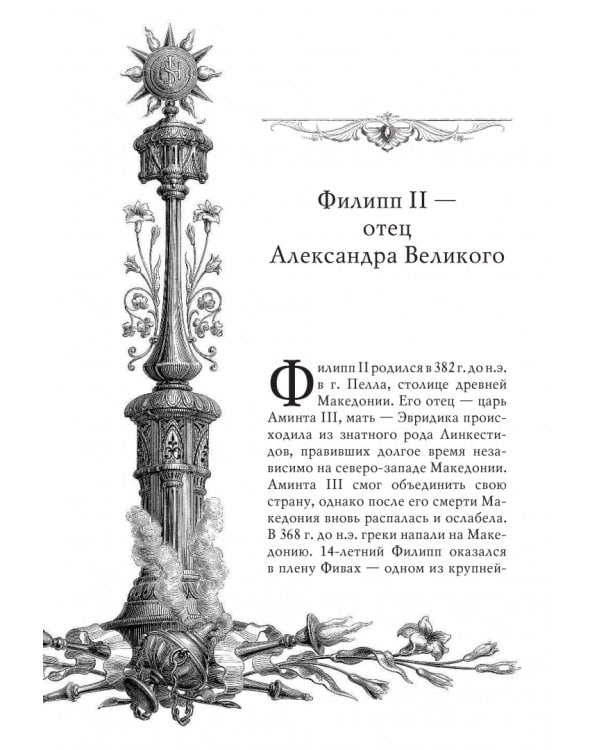 Александр Македонский. Рожденный побеждать