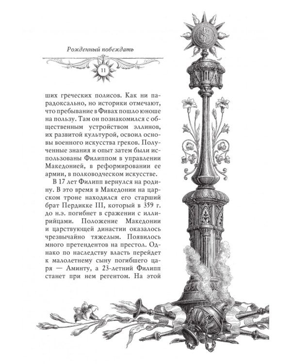 Александр Македонский. Рожденный побеждать