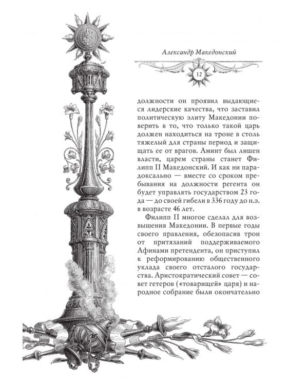 Александр Македонский. Рожденный побеждать