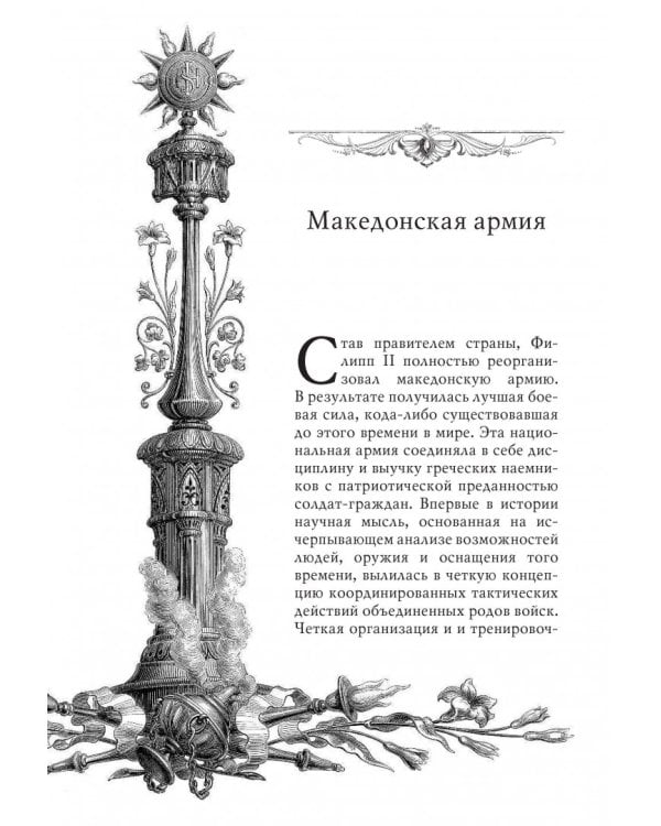 Александр Македонский. Рожденный побеждать