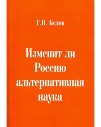 Изменит ли Россию альтернативная наука