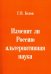 Изменит ли Россию альтернативная наука