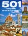 501 город мира, который надо посетить