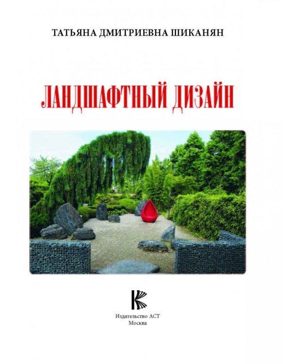 Ландшафтный дизайн