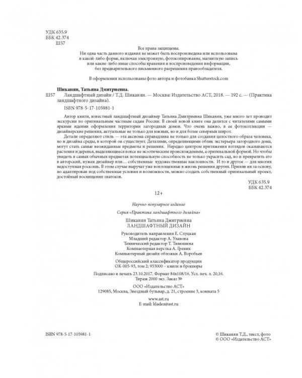 Ландшафтный дизайн