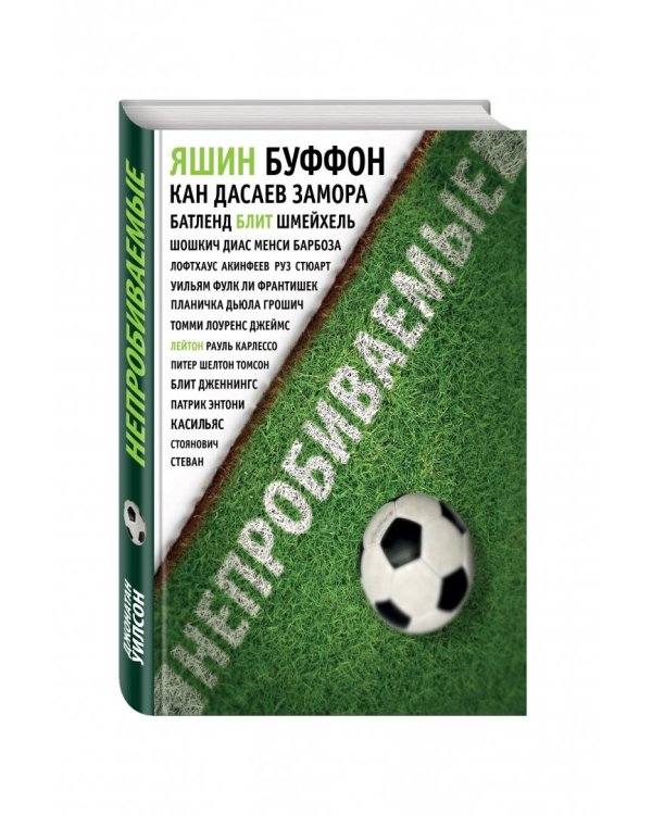 Непробиваемые. Истории о лучших вратарях мира