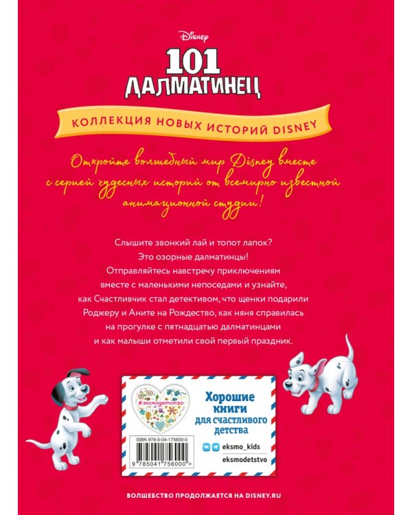 101 далматинец. Щенячьи шалости