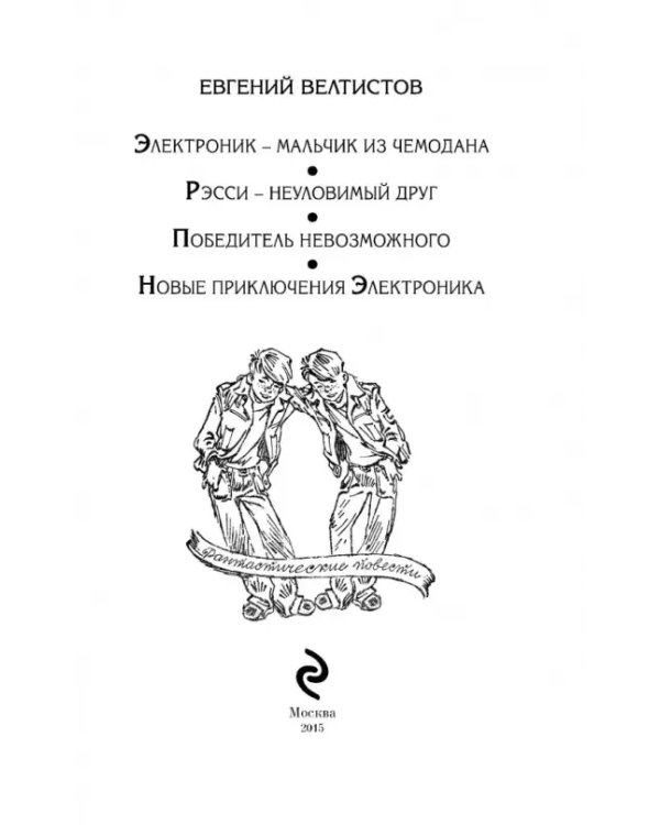 Все приключения Электроника