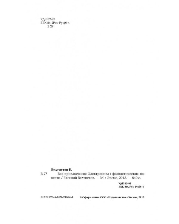 Все приключения Электроника