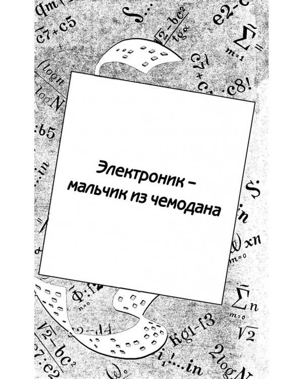 Все приключения Электроника