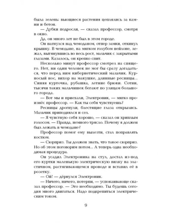 Все приключения Электроника