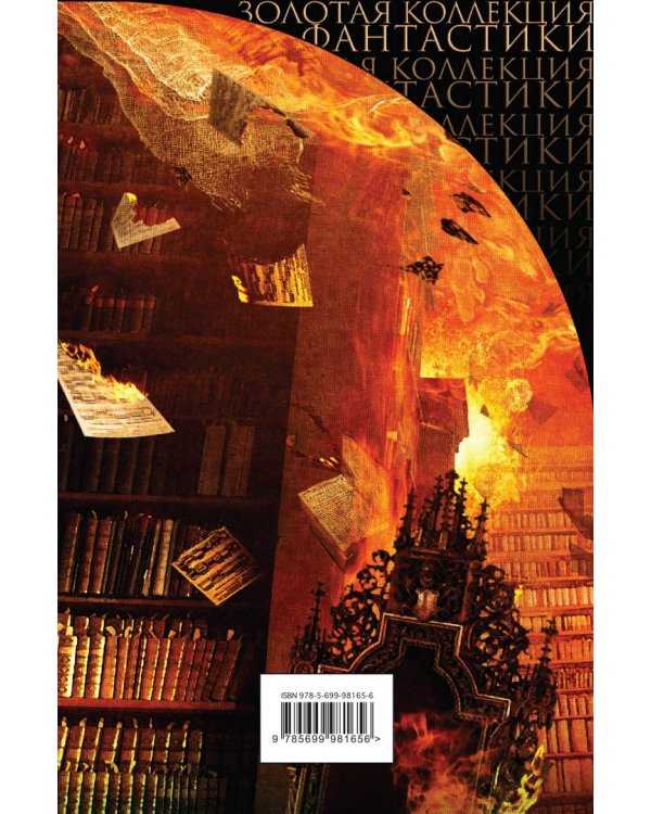 Избранное. Великие шедевры под одной обложкой. 451° по Фаренгейту и другие романы