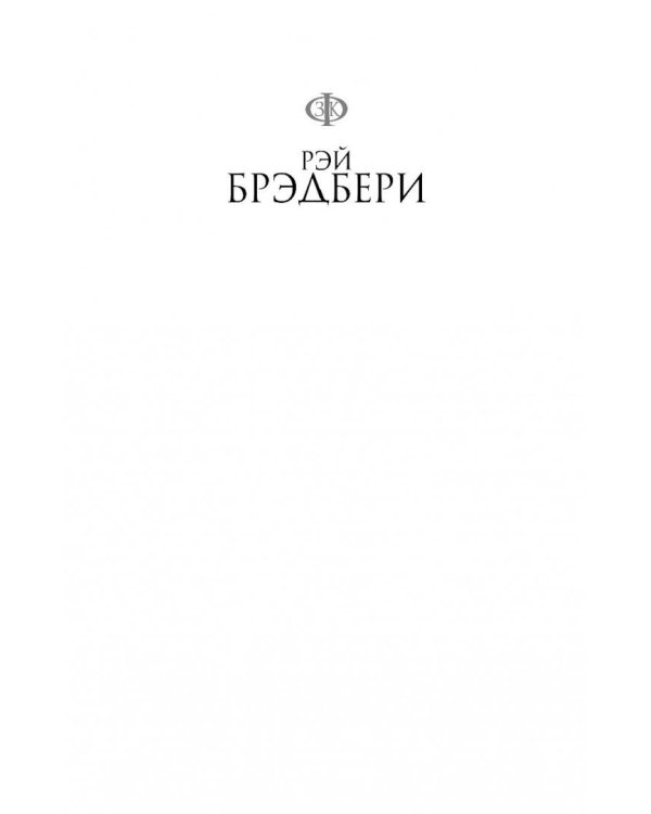 Избранное. Великие шедевры под одной обложкой. 451° по Фаренгейту и другие романы