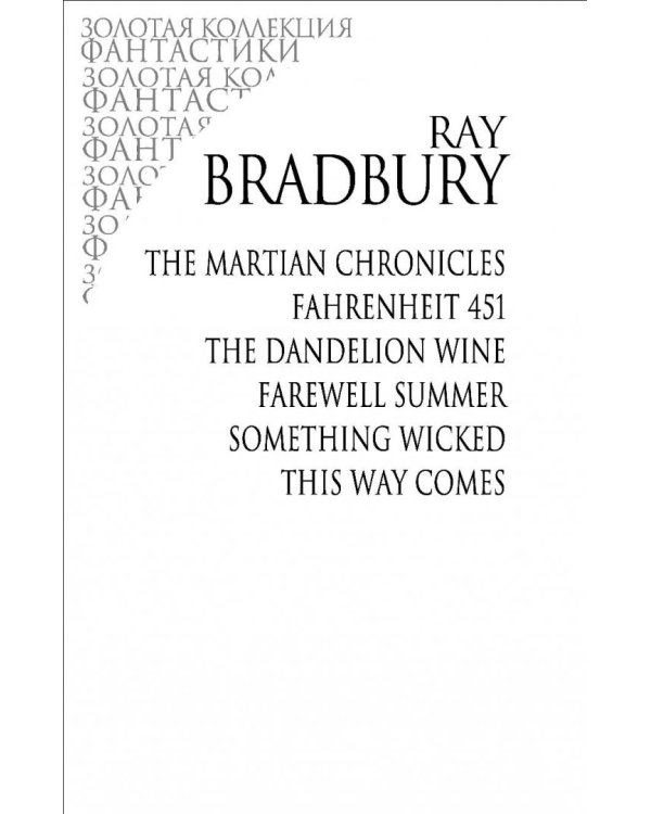 Избранное. Великие шедевры под одной обложкой. 451° по Фаренгейту и другие романы