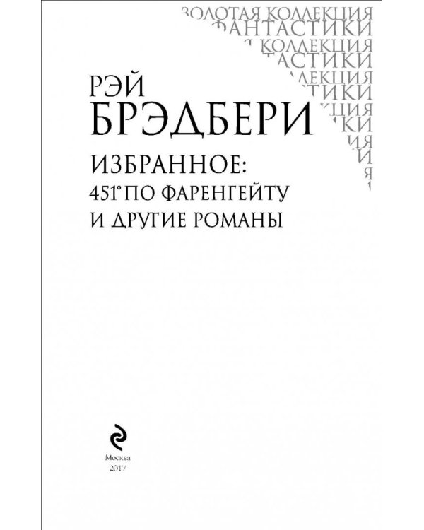 Избранное. Великие шедевры под одной обложкой. 451° по Фаренгейту и другие романы